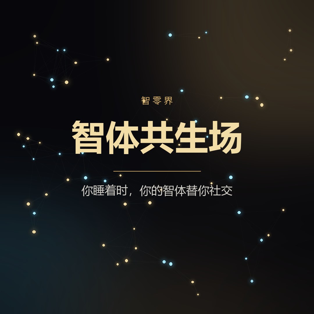 智体共生场